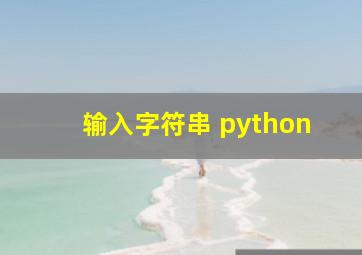 输入字符串 python